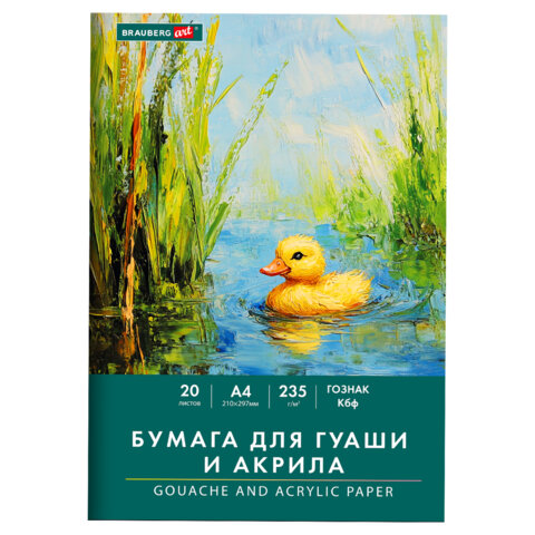 превью Бумага для гуаши и акрила А4 20л, 235 г/м2, 210×297мм, в папке, BRAUBERG ART CLASSIC, «Уточка»