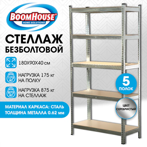 Стеллаж металлический BOOMHOUSE (БУМХАУС) безболтовой, 1800×900x400 мм, 5 полок МДФ, нагрузка на стеллаж до 875 кг, серебристый
