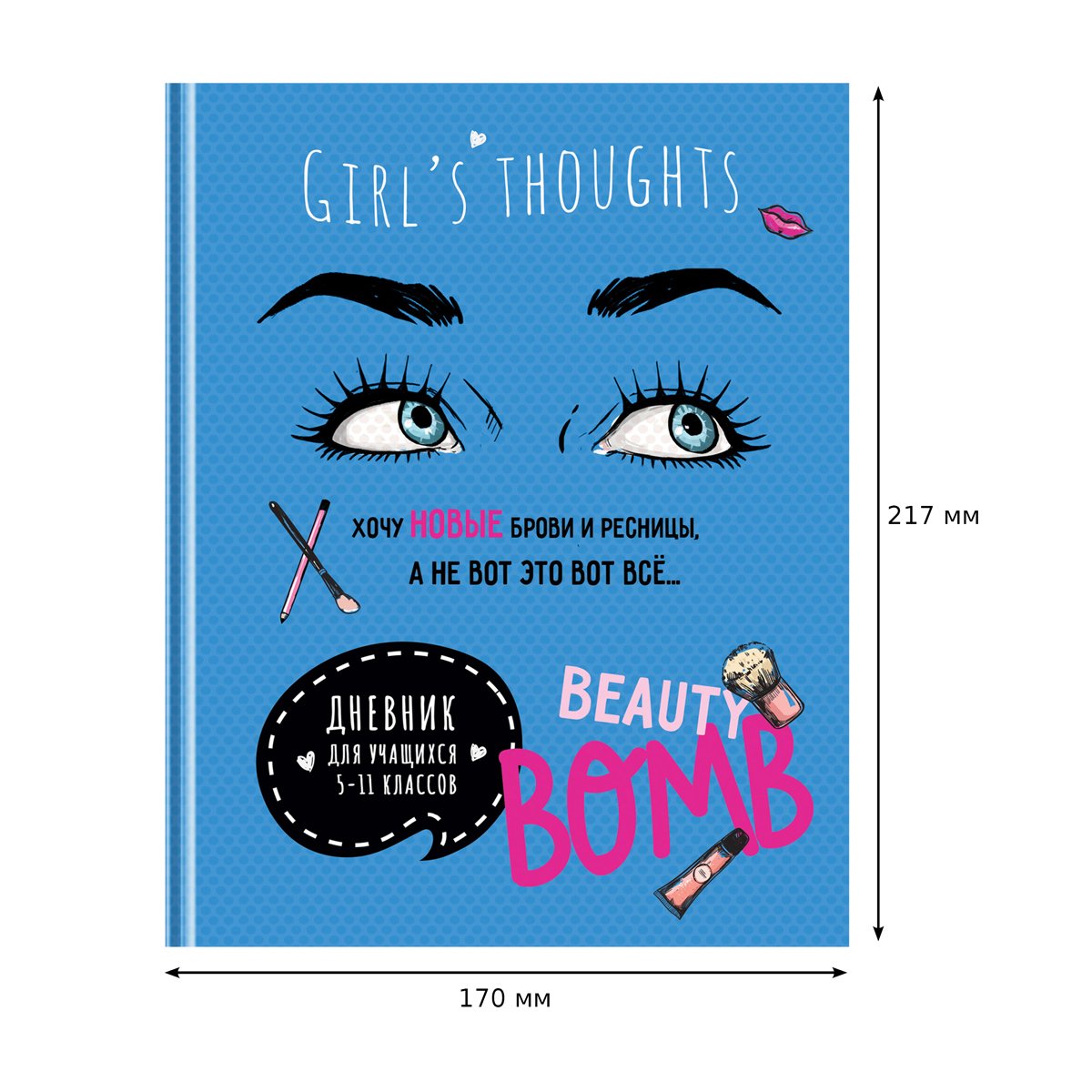 Дневник 5-11 кл. 48л. (твердый) BG «Beauty бомба», матовая ламинация, выборочный лак