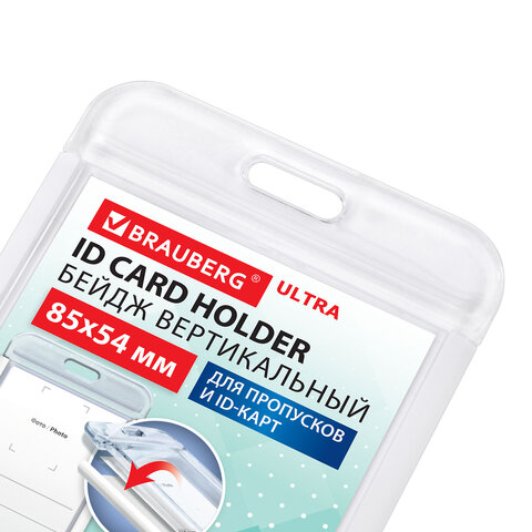 Бейдж вертикальный для пропуска и ID-карт, 85×54 мм, белый, BRAUBERG ULTRA
