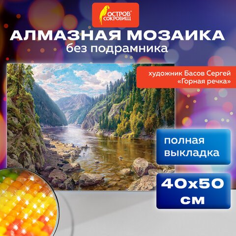 превью Картина стразами (алмазная мозаика), 40×50 см, ОСТРОВ СОКРОВИЩ «Горная речка», без подрамника