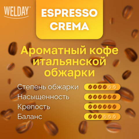 Кофе в зернах WELDAY «ESPRESSO Crema» 1 кг, 623439
