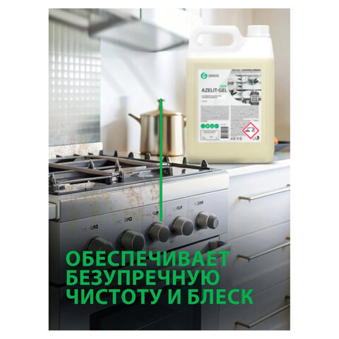 Средство для чистки плит, духовок, грилей от жира/нагара, ГЕЛЬ 5.4 кг, GRASS AZELIT-GEL, щелочное