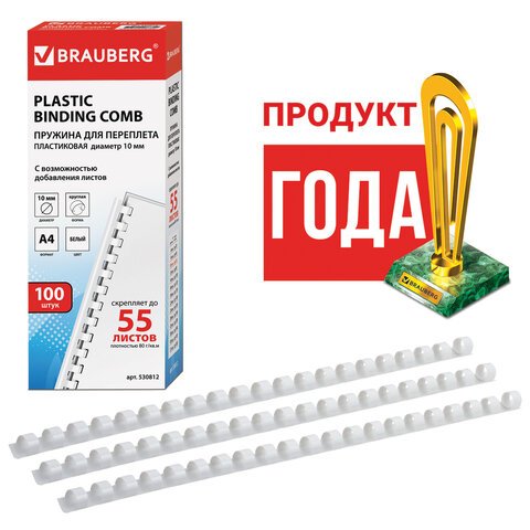 Пружины пластиковые для переплета BRAUBERG, комплект 100 шт., 10 мм, для сшивания 41-55 листов, белые