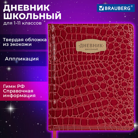 превью Дневник 1-11 класс 48 л., кожзам (твердая с поролоном), нашивка, BRAUBERG «CROCODILE», красный