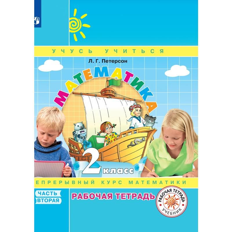 превью Тетрадь рабочая Математика для 2 класса Часть 2 Петерсон Л. Г