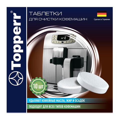 Таблетки для очистки кофемашин от эфирных масел TOPPERR, КОМПЛЕКТ 10 шт. 