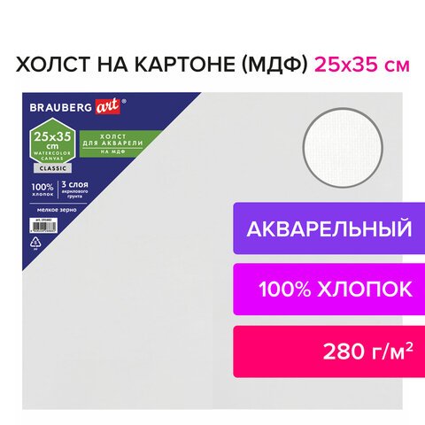 Холст акварельный на картоне (МДФ) 25×35 см, грунт, хлопок, мелкое зерно, BRAUBERG ART CLASSIC