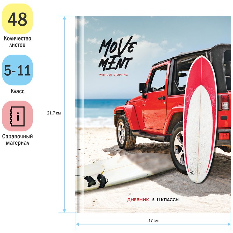 Дневник 5-11 кл. 48л. (твердый) ArtSpace «Стиль. Movement», глянцевая ламинация