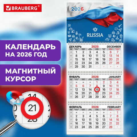 Календарь квартальный 2026г, 3 блока 3 гребня, магнитный курсор, мелованная бумага, BRAUBERG, Символика