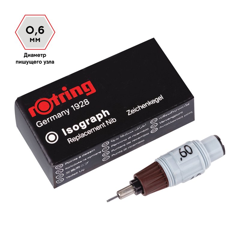 Пишущий элемент для изографа Rotring 0.6 мм, картон. упак. 