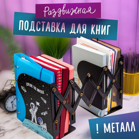Подставка-держатель для книг и учебников ЮНЛАНДИЯ «Space», раздвижная, металлическая