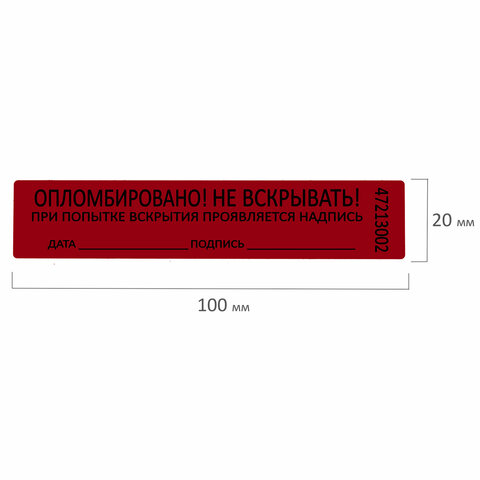 Пломбы самоклеящиеся номерныеКОМПЛЕКТ 1000 шт. (рулон)длина 100 ммширина 20 ммКРАСНЫЕ