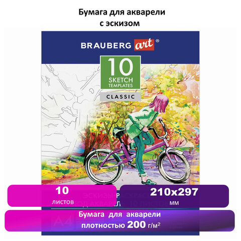Папка для акварели С ЭСКИЗОМ А4, 10 л., 200 г/м2, BRAUBERG ART, 210×297 мм, 111071