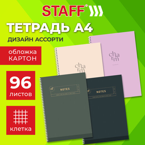 Тетрадь А4 96 л. STAFF «College» гребень, клетка, офсет №2 ЭКОНОМ, обложка картон, ОДНОТОННАЯ