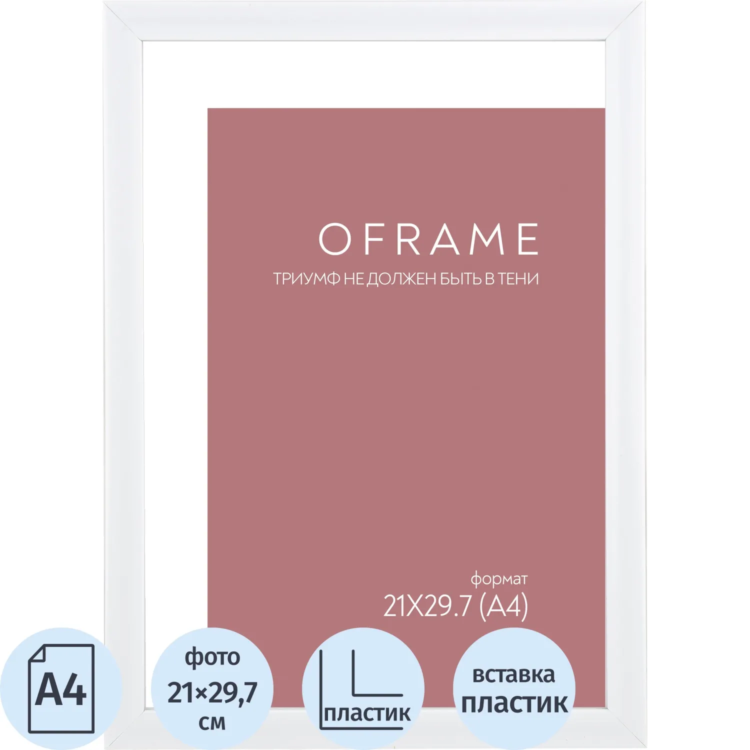 Рамка прямоугольная OFRAME А4 21x29.7 пластиковый багет 16 мм белая