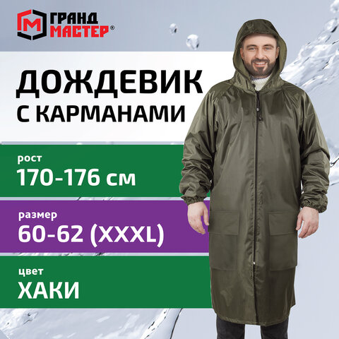 Дождевик плащ хаки С КАРМАНАМИ многоразовый на молнии, размер 60-62, рост 170-176, ГРАНДМАСТЕР