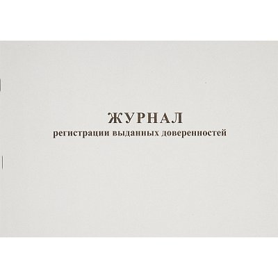 Журнал выдачи доверенностей (А4, 48л, 20шт/уп)