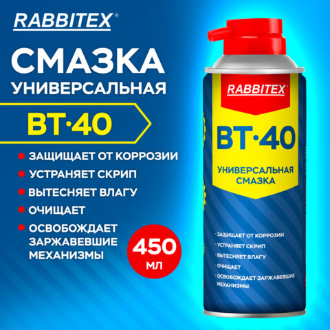 Смазка универсальная проникающая BT-40 (аналог WD-40) 450 мл, аэрозоль с трубочкой, RABBITEX (РАББИТЕКС)