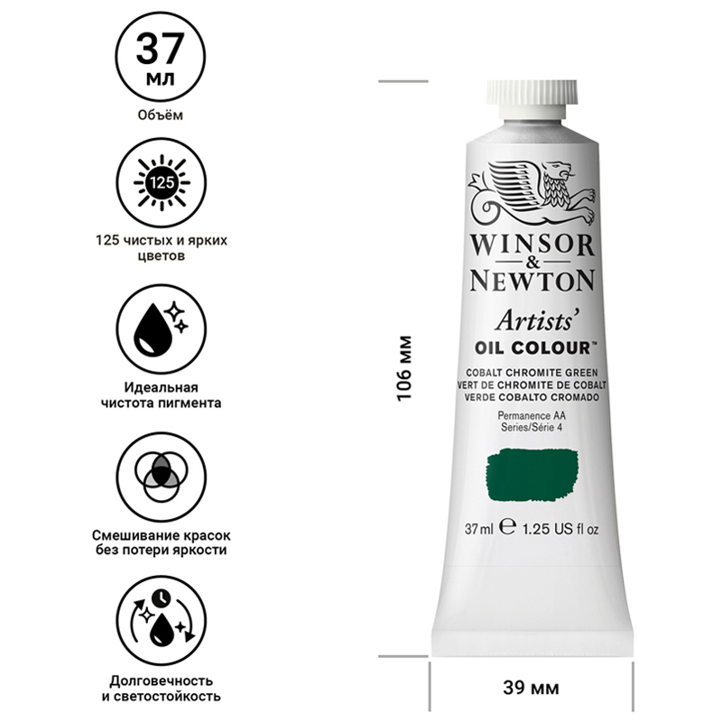 Краска масляная профессиональная Winsor&Newton «Artists' Oil», кобальт зеленый хром