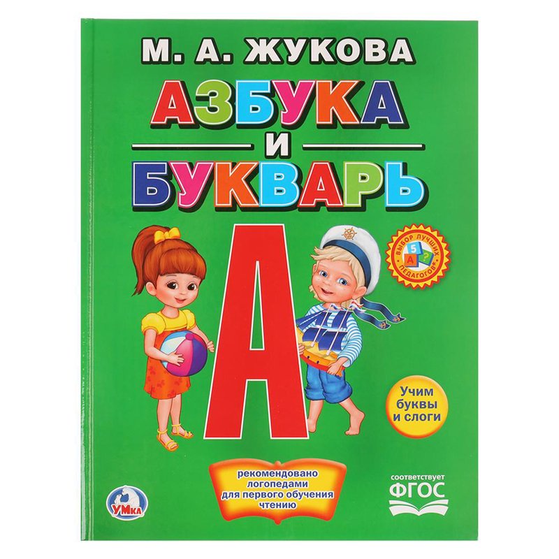 превью Азбука и букварь, М. А. Жукова, Умка, А4, 32 стр., крупные буквы