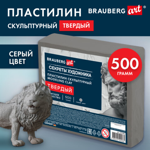 Пластилин скульптурный ТВЕРДЫЙ СЕРЫЙ «Секреты художника», 0.5 кг, BRAUBERG ART