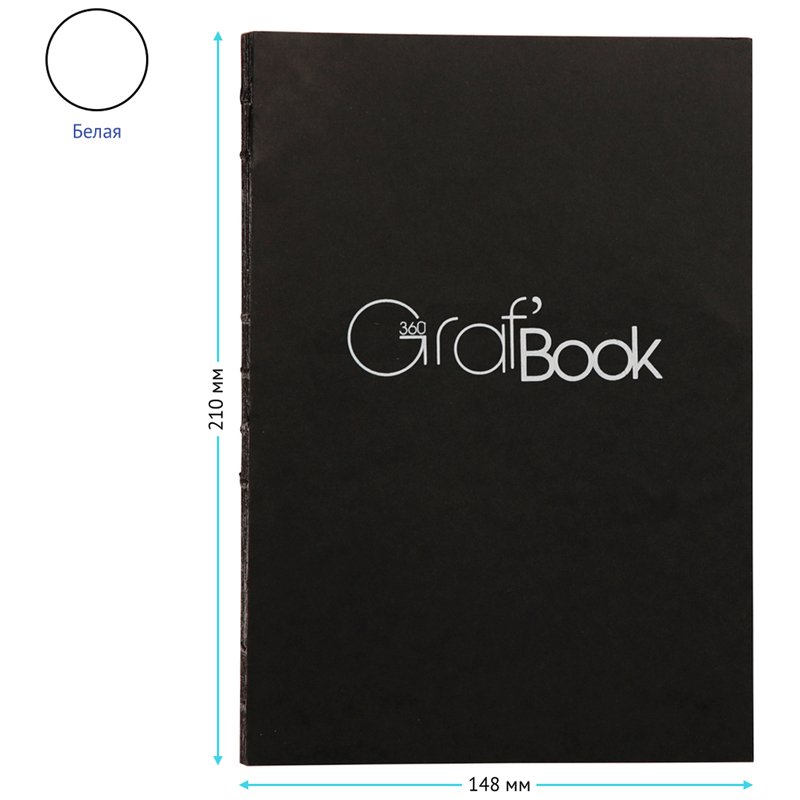 Скетчбук 100л. А5 на сшивке Clairefontaine «Graf'Book 360°», 100г/м2