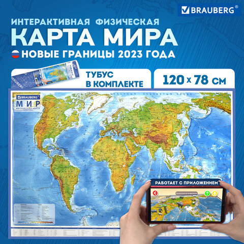 Карта мира физическая 120×78 см, 1:25М, с ламинацией, интерактивная, в тубусе, BRAUBERG