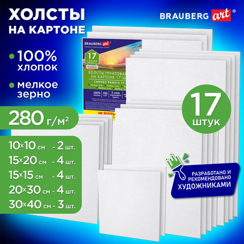 Холсты на картоне НАБОР 17 штук, хлопок, грунт, 280 г/м2, BRAUBERG ART CLASSIC