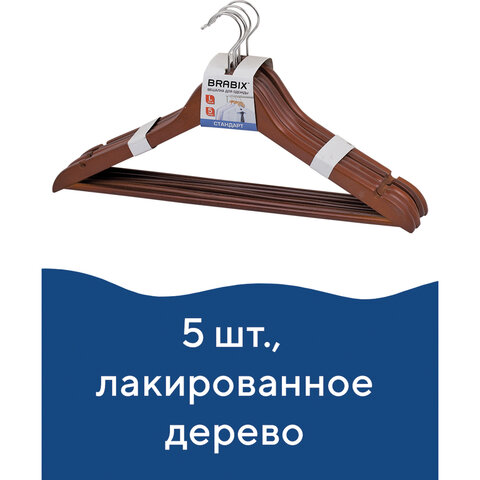 Вешалки-плечики, размер 48-50, КОМПЛЕКТ 5 шт., дерево, перекладина, цвет вишня, BRABIX «Стандарт»