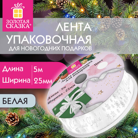 Упаковочная лента новогодняя для декора и подарков25 мм х 5 мБЕЛАЯс тиснениемЗОЛОТАЯ СКАЗКА592413