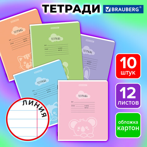 Тетради ДЭК 12 л. КОМПЛЕКТ 10 шт. BRAUBERG, линия, обложка картон, «УШИ-ЛАПЫ-НОС»