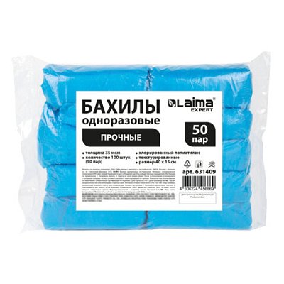 Бахилы КОМПЛЕКТ 100 шт. (50 пар)ПРОЧНЫЕтекстурированныеразмер 40×15 см35 мкм4 гLAIMA EXPERT631409