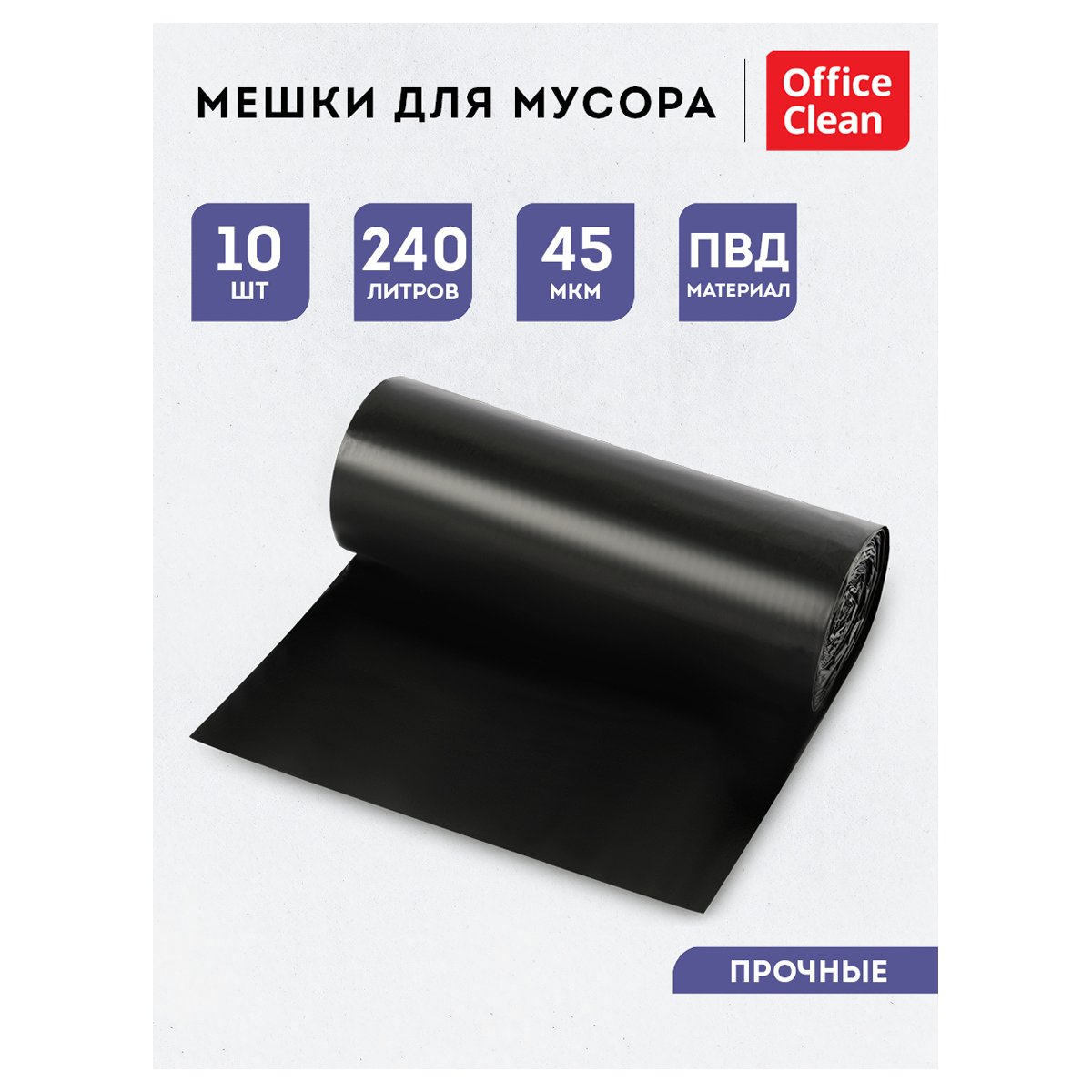 Мешки для мусора 240л OfficeClean ПВД, 93×130см, 45мкм, 10шт., прочные, черные, в рулоне