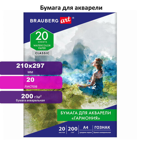 Папка для акварели А4, 20 л., «ГАРМОНИЯ», среднее зерно, 200 г/м2, бумага ГОЗНАК, BRAUBERG ART «CLASSIC»