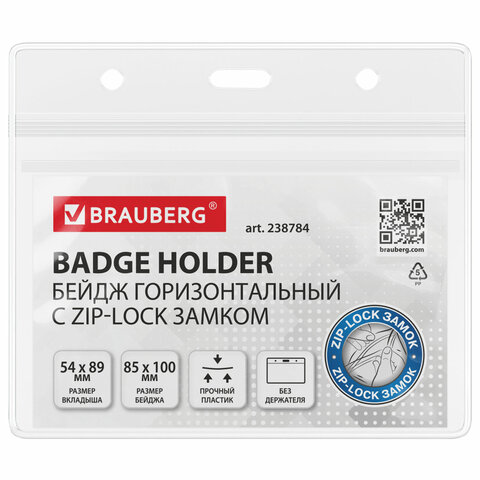 превью Бейджи горизонтальные с ZIP-LOCK-замком (54×89 мм)КОМПЛЕКТ 10 шт. без держателяBRAUBERG238784
