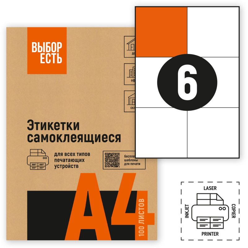 превью Этикетки самоклеящиеся Attache Economy (Выбор есть) 105х99 мм 6 штук на листе белые (100 листов в упаковке)