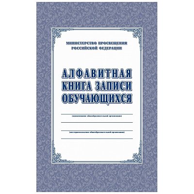 Алфавитная книга записи обучающихся Учитель-Канц (А4, 160 листов)