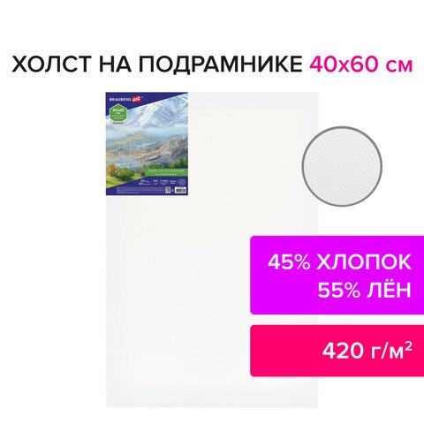 Холст на подрамнике BRAUBERG ART CLASSIC, 40×60 см, 420 г/м2, 45% хлопок 55% лен, среднее зерно