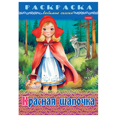 Книжка-раскраска «Любимые сказки №1»КОМПЛЕКТ 10 шт.16 стр.210×290 ммHATBER