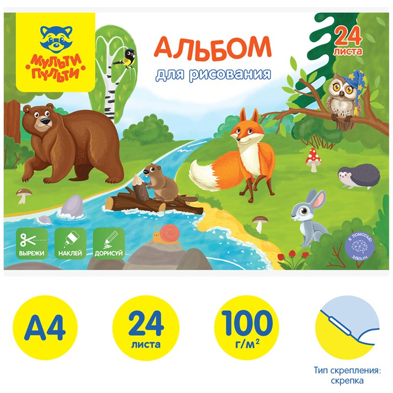 Альбом для рисования 24л., А4, на скрепке Мульти-Пульти «Вырежи, наклей, дорисуй. Звери»