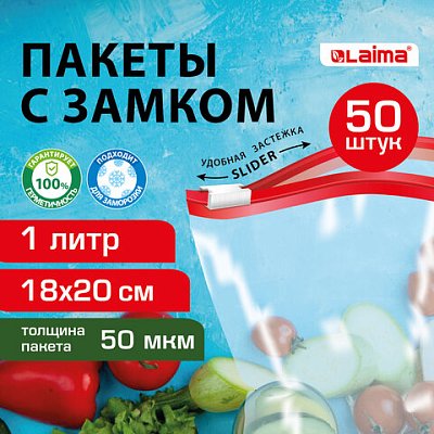 Пакеты для заморозки продуктов1 лКОМПЛЕКТ 50 шт. с замком-застежкой (слайдер)LAIMA