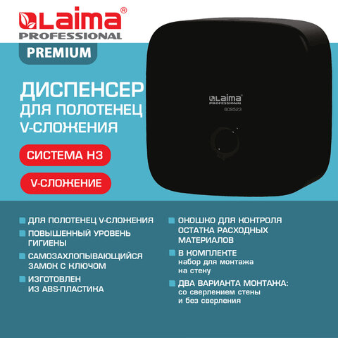 Диспенсер для полотенец LAIMA PROFESSIONAL PREMIUM BLACK (Система H3), V-сложения, черный, ABS-пластик