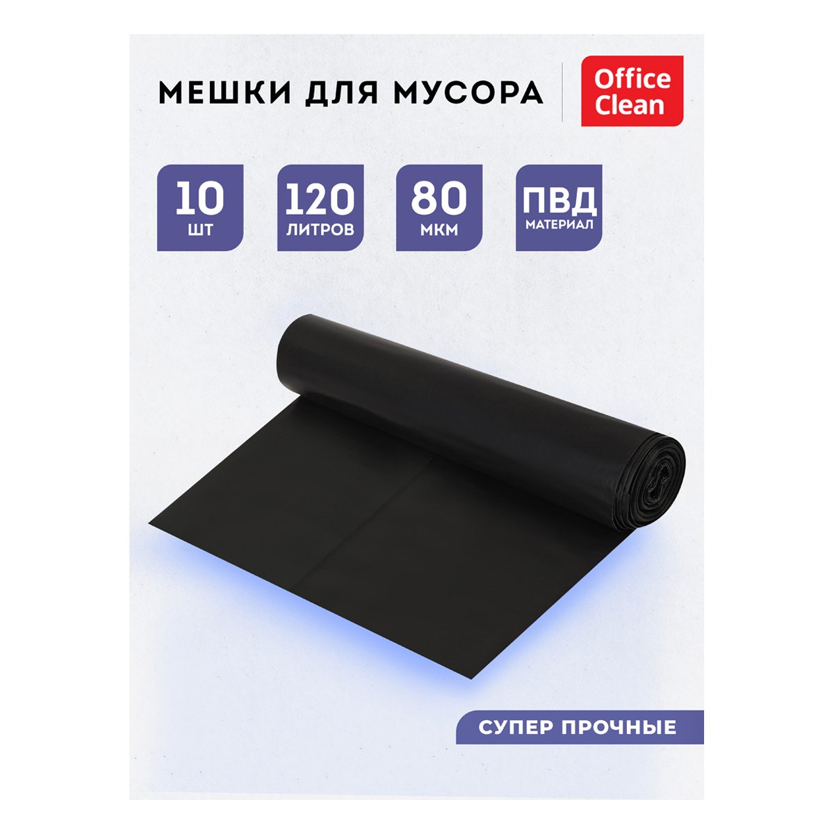 Мешки для мусора 120л OfficeClean ПВД, 70×108 см, 80 мкм, 10 шт., суперпрочные, черные, в рулоне