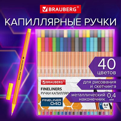 Ручки капиллярные (линеры) 40 ЦВЕТОВBRAUBERG «FINE 040»шестигранныелиния 0.4 мм144146