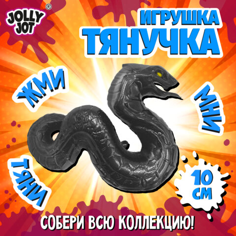 Фигурка-антистресс тянучка «Змея», ассорти 4 вида, JOLLY JOT (ДЖОЛЛИ ДЖОТ)
