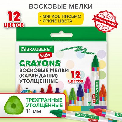 Восковые мелки утолщенные BRAUBERG KIDS, НАБОР 12 цветов