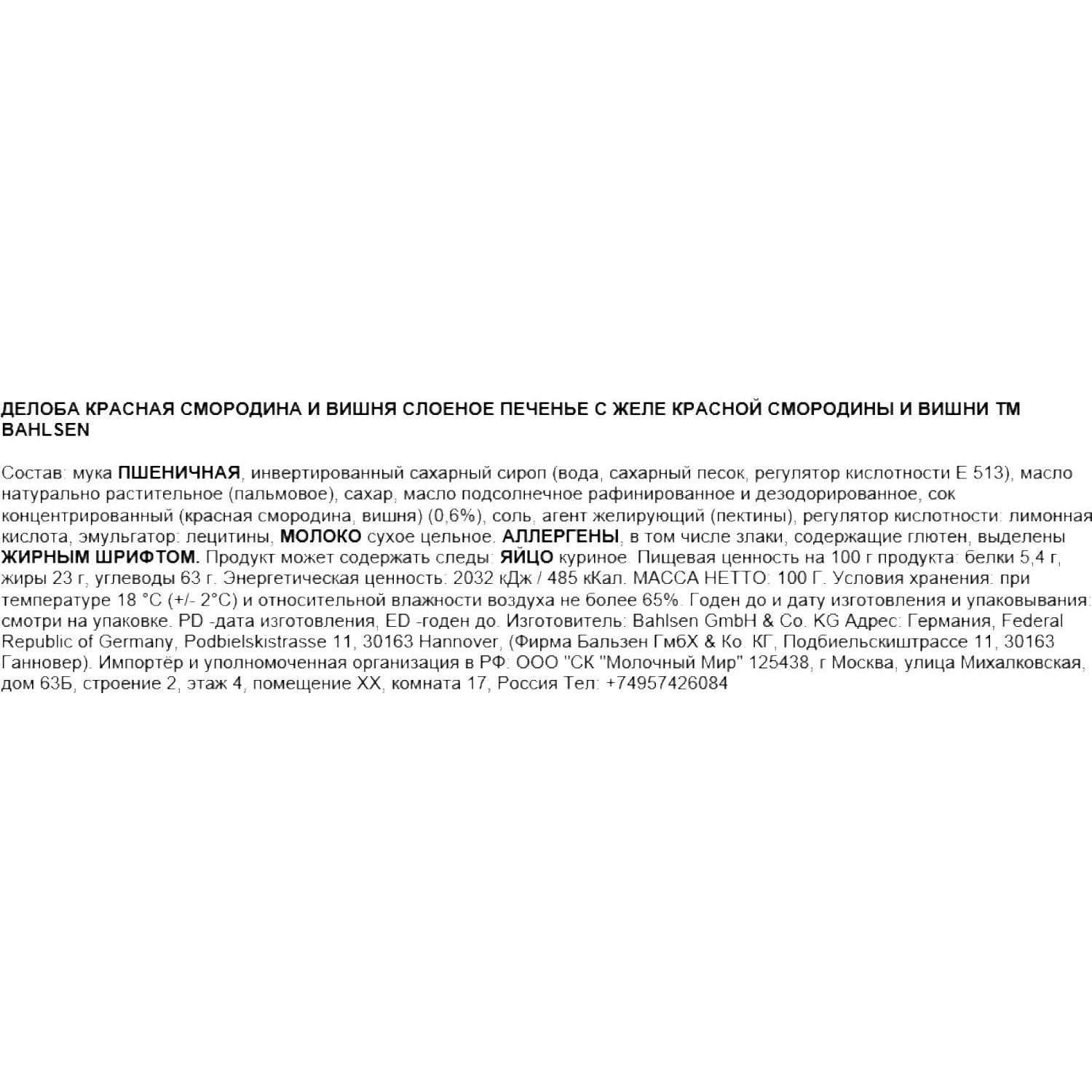 Печенье Banlsen Делоба cлоеное с желе красной смородины и вишни, 100г