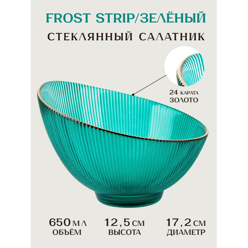 Салатник Frost stripe (зелен)d=17.2см h=12.5см v=650мл(стекло),9950317-4