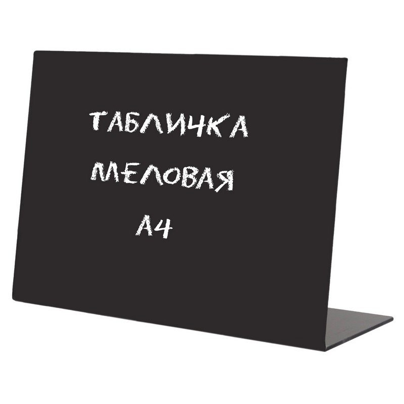 Табличка настольная меловая Attache А4 пластиковая 210×297 мм (горизонтальная)